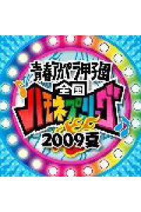 リーグ ハモネプ ハモネプ/2021冬/動画,見逃し配信大学対抗2021年2月27日,無料視聴/青春アカペラ甲子園｜ムービー倉庫館